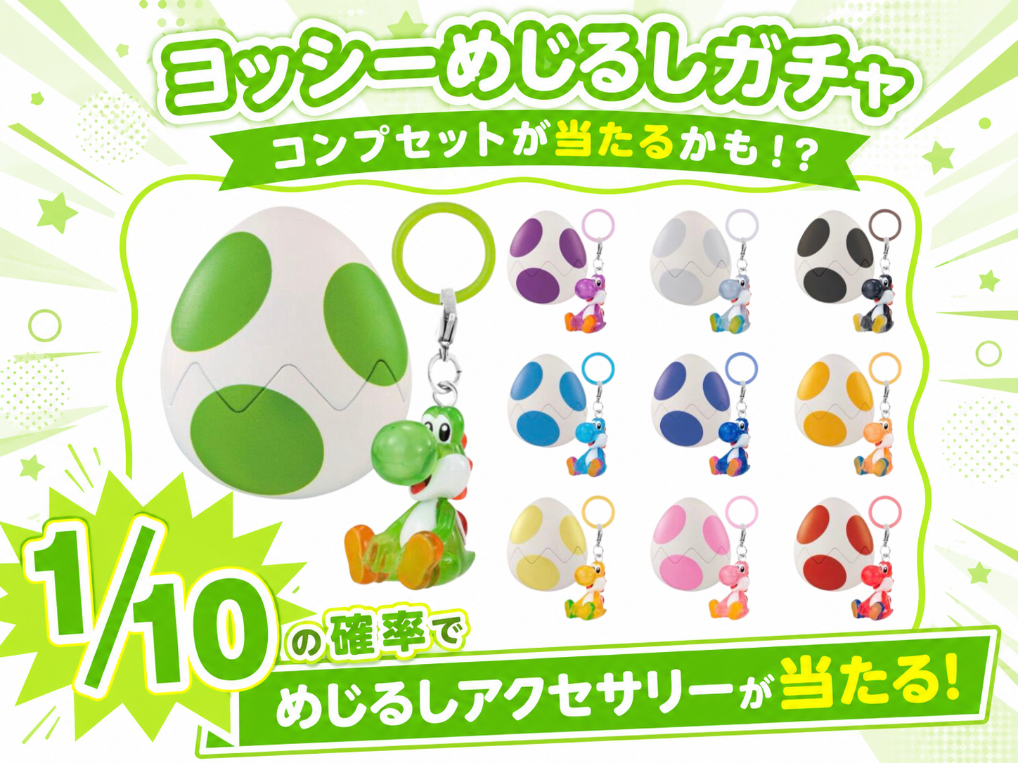 ヨッシーめじるしアクセサリー オンラインガチャ-カプセルトイ・めじる